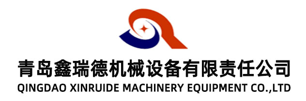 青島鑫瑞德機械設備有限責任公司